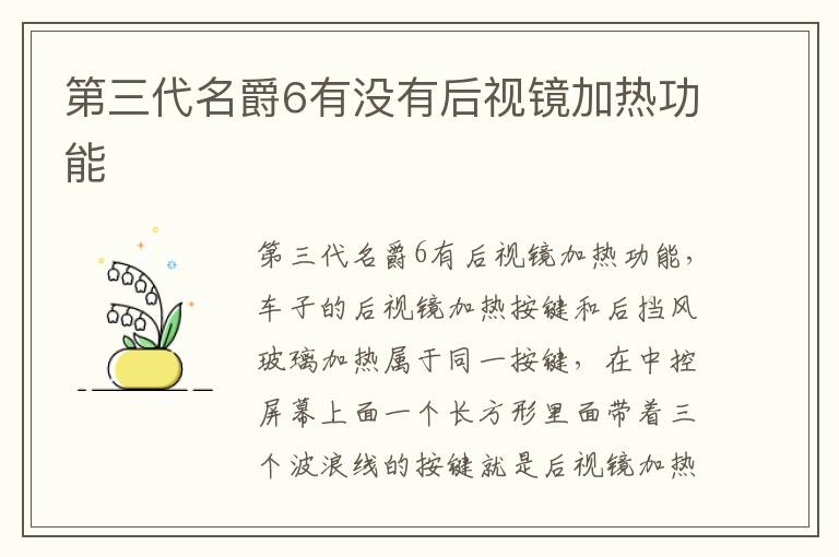 第三代名爵6有没有后视镜加热功能