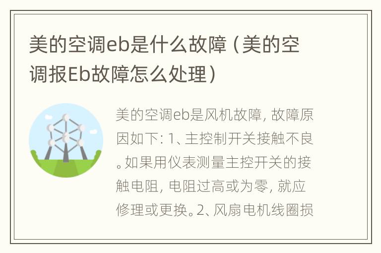 美的空调eb是什么故障（美的空调报Eb故障怎么处理）