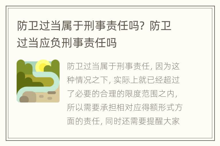 防卫过当属于刑事责任吗？ 防卫过当应负刑事责任吗