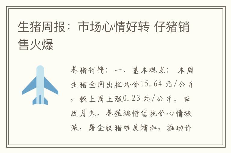 生猪周报：市场心情好转 仔猪销售火爆