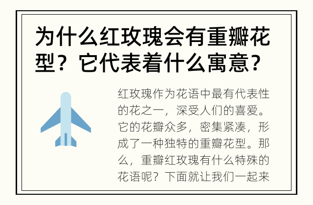 为什么红玫瑰会有重瓣花型？它代表着什么寓意？ 重瓣红玫瑰有什么特殊的花语？