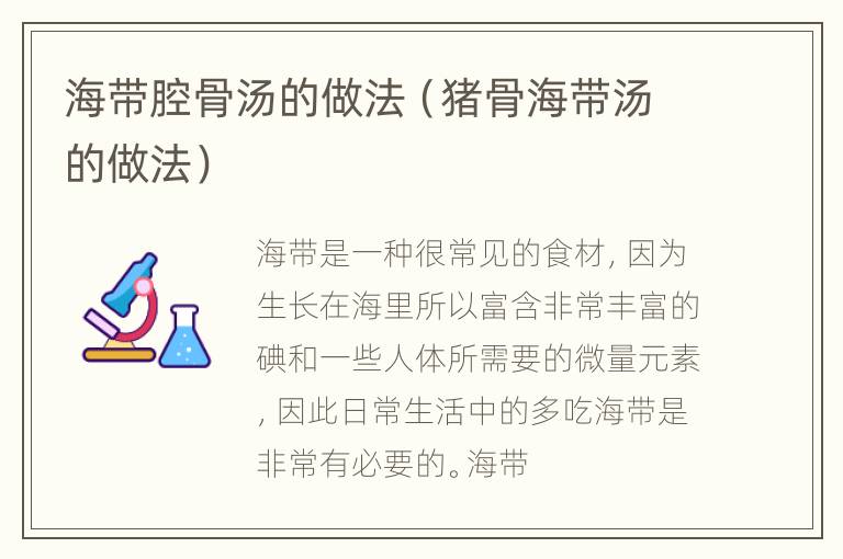 海带腔骨汤的做法（猪骨海带汤的做法）
