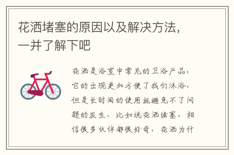 花洒堵塞的原因以及解决方法，一并了解下吧