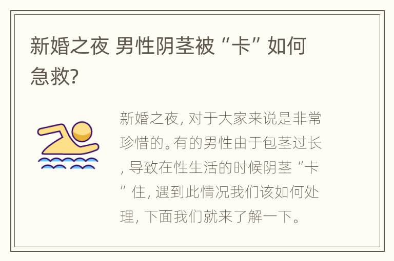 新婚之夜 男性阴茎被“卡”如何急救？