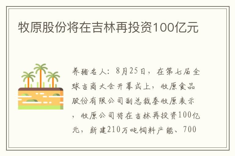牧原股份将在吉林再投资100亿元