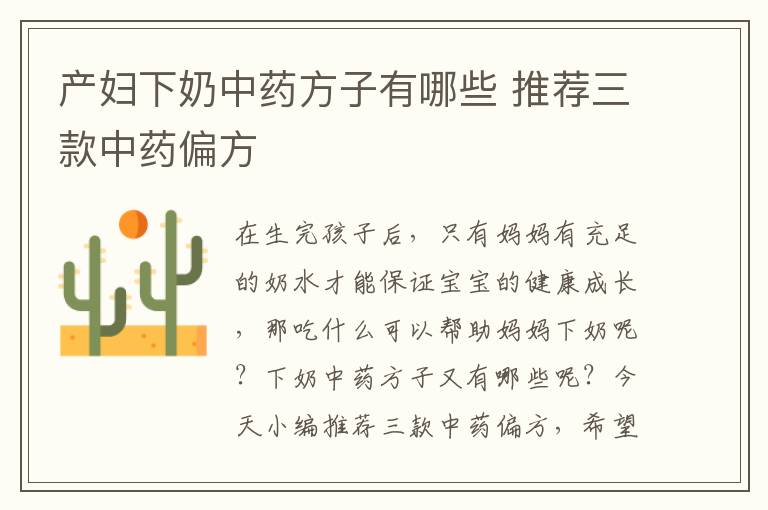 产妇下奶中药方子有哪些 推荐三款中药偏方