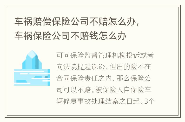 车祸赔偿保险公司不赔怎么办，车祸保险公司不赔钱怎么办