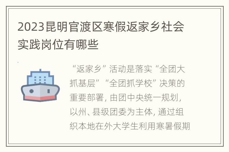 2023昆明官渡区寒假返家乡社会实践岗位有哪些