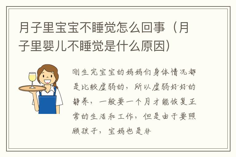 月子里宝宝不睡觉怎么回事（月子里婴儿不睡觉是什么原因）
