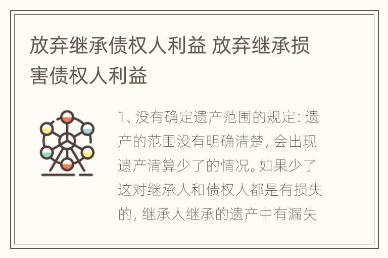 放弃继承债权人利益 放弃继承损害债权人利益