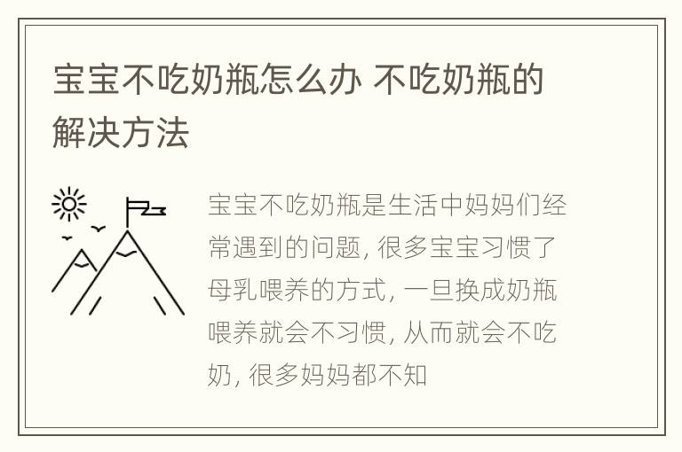 宝宝不吃奶瓶怎么办 不吃奶瓶的解决方法