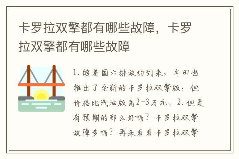 卡罗拉双擎都有哪些故障，卡罗拉双擎都有哪些故障