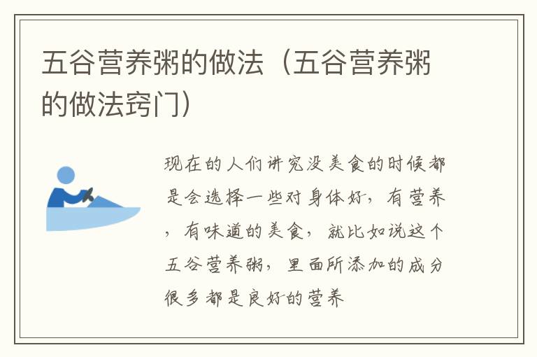 五谷营养粥的做法（五谷营养粥的做法窍门）