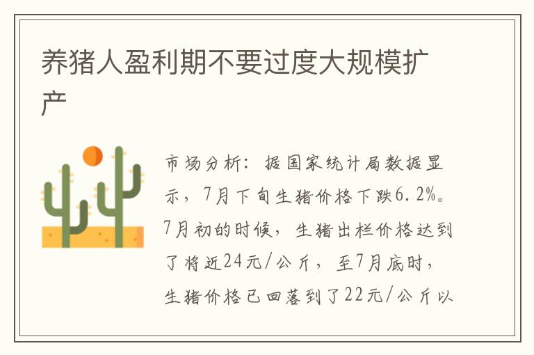 养猪人盈利期不要过度大规模扩产