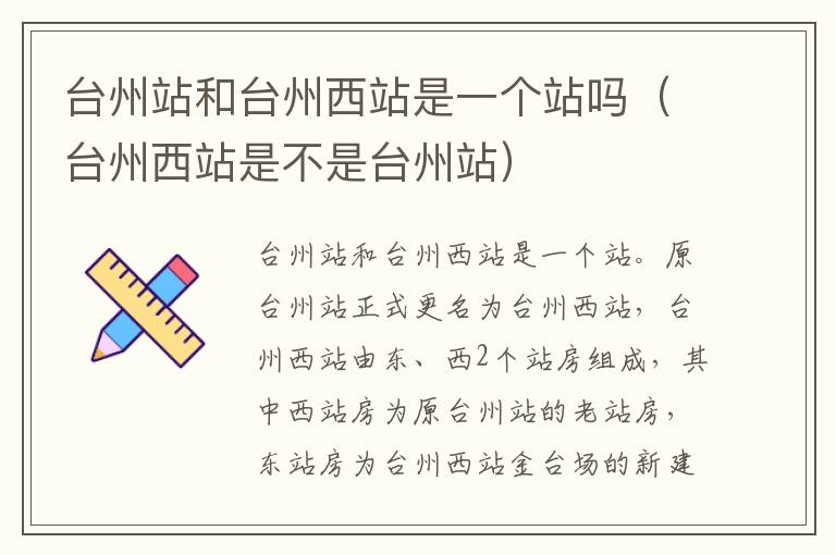台州站和台州西站是一个站吗（台州西站是不是台州站）