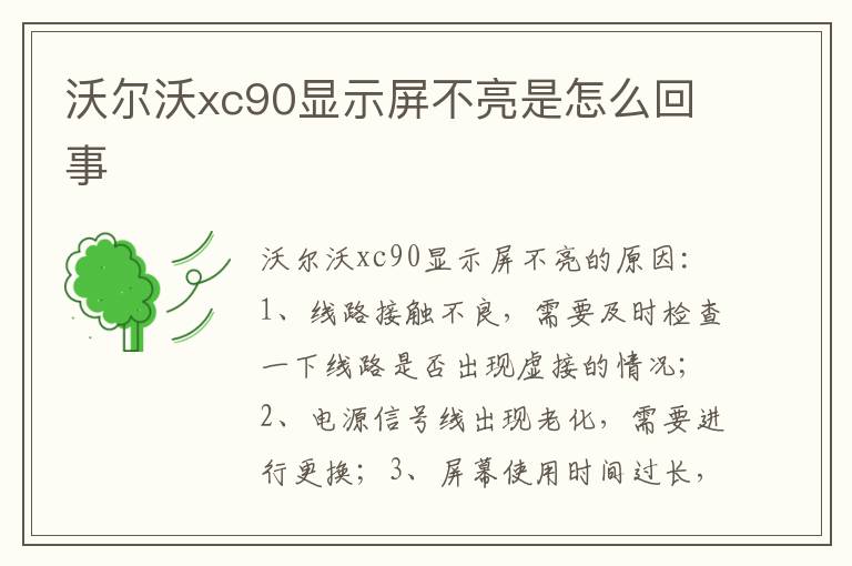 沃尔沃xc90显示屏不亮是怎么回事