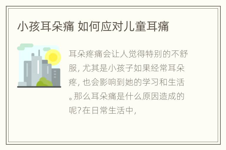 小孩耳朵痛 如何应对儿童耳痛