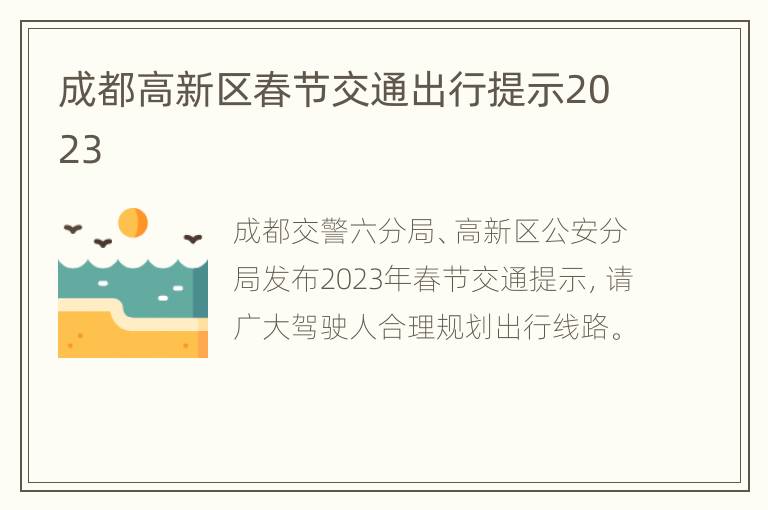 成都高新区春节交通出行提示2023