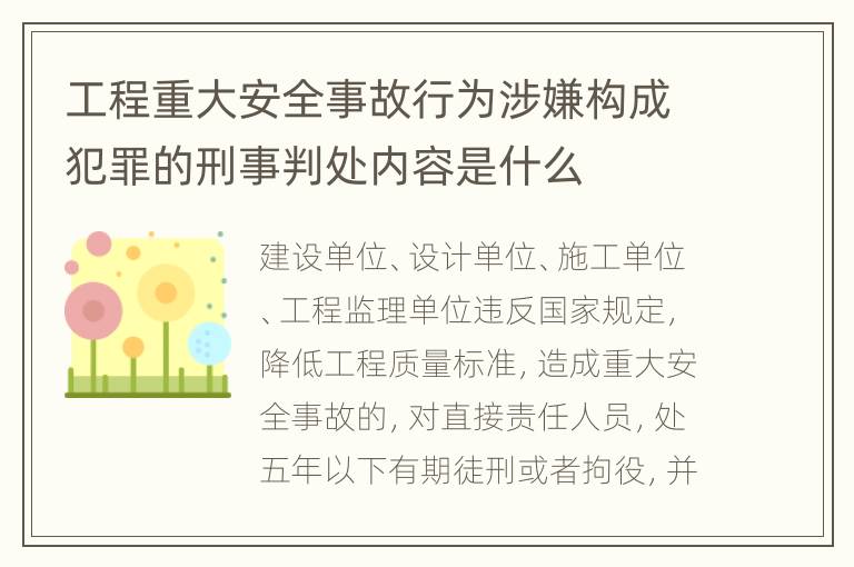 工程重大安全事故行为涉嫌构成犯罪的刑事判处内容是什么