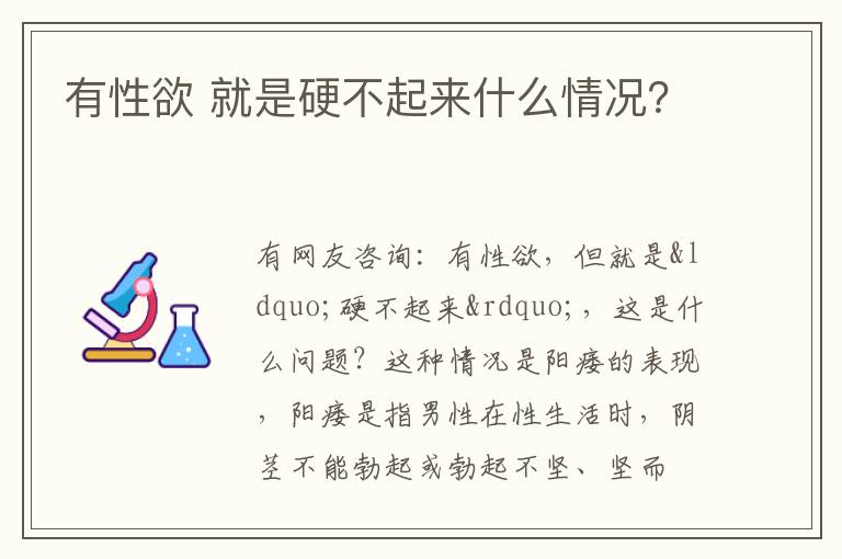 有性欲 就是硬不起来什么情况？