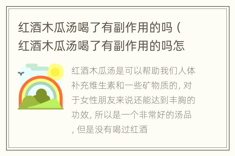 红酒木瓜汤喝了有副作用的吗（红酒木瓜汤喝了有副作用的吗怎么办）