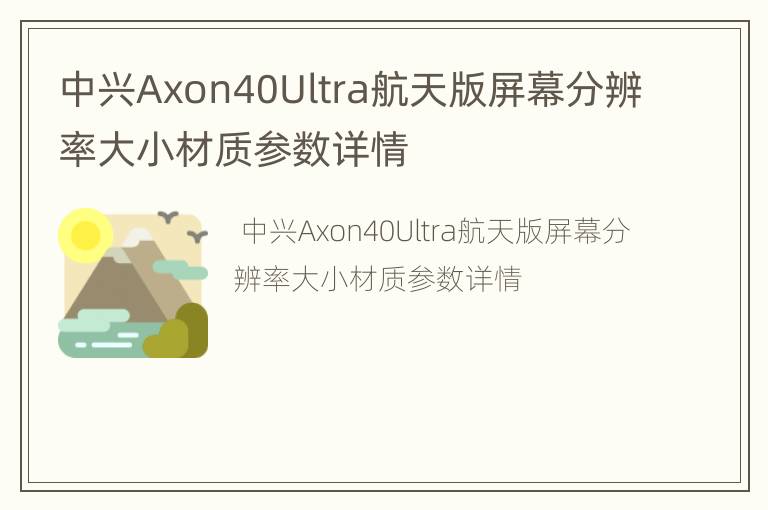中兴Axon40Ultra航天版屏幕分辨率大小材质参数详情