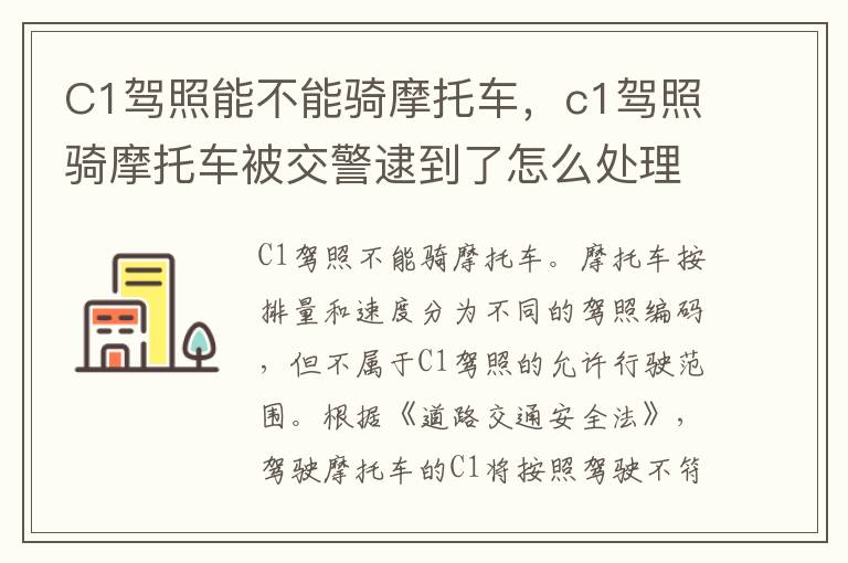 C1驾照能不能骑摩托车，c1驾照骑摩托车被交警逮到了怎么处理