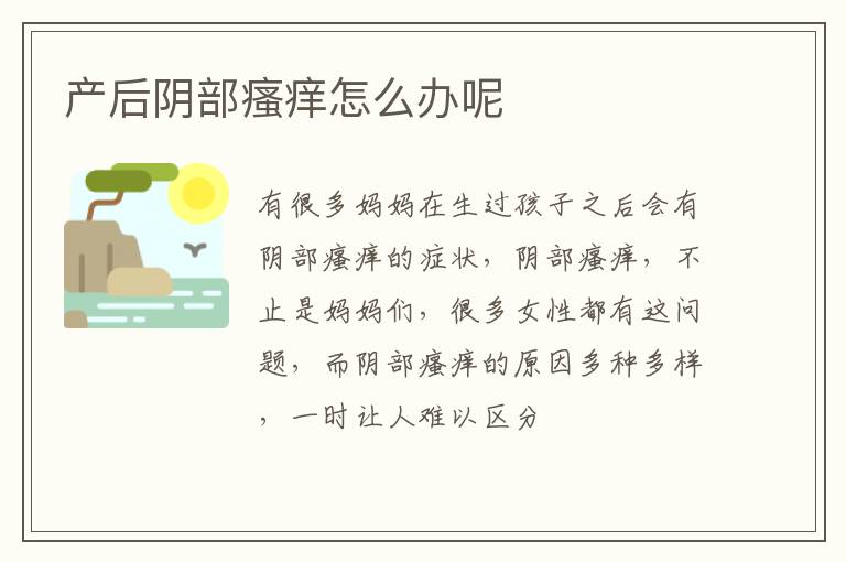 产后阴部瘙痒怎么办呢