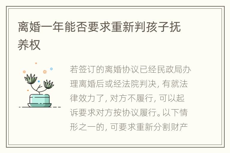 离婚一年能否要求重新判孩子抚养权