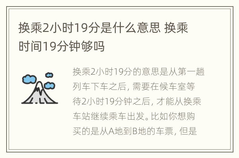 换乘2小时19分是什么意思 换乘时间19分钟够吗