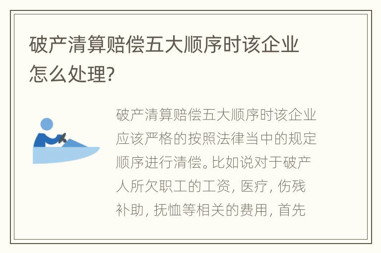 破产清算赔偿五大顺序时该企业怎么处理？