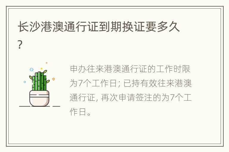 长沙港澳通行证到期换证要多久？