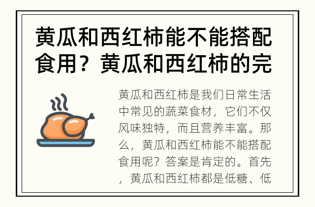 黄瓜和西红柿能不能搭配食用？ 黄瓜和西红柿的完美搭配