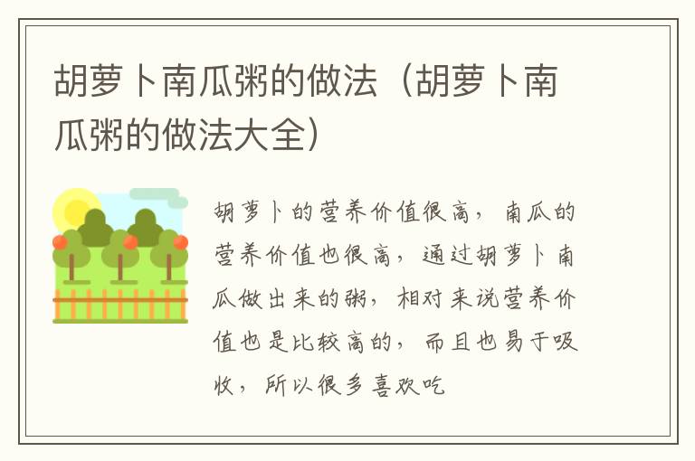胡萝卜南瓜粥的做法（胡萝卜南瓜粥的做法大全）