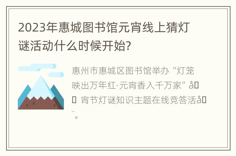2023年惠城图书馆元宵线上猜灯谜活动什么时候开始？