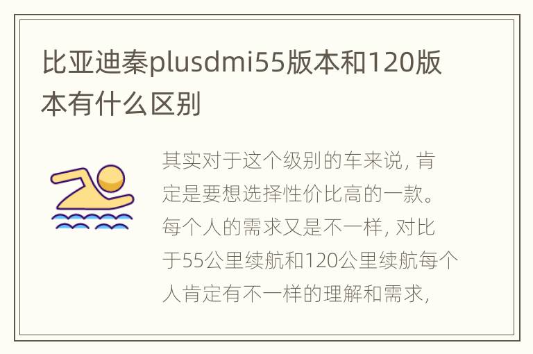 比亚迪秦plusdmi55版本和120版本有什么区别