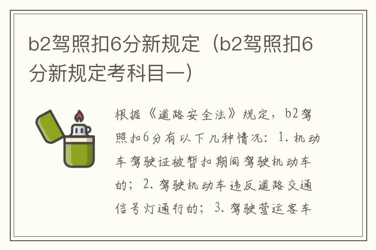 b2驾照扣6分新规定（b2驾照扣6分新规定考科目一）