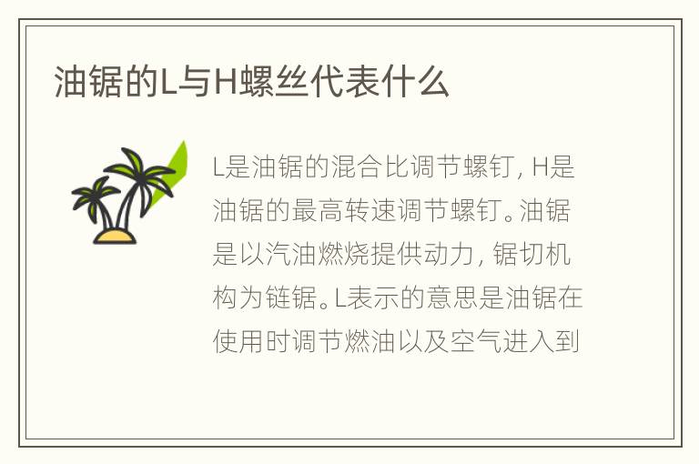 油锯的L与H螺丝代表什么
