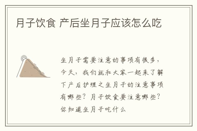 月子饮食 产后坐月子应该怎么吃