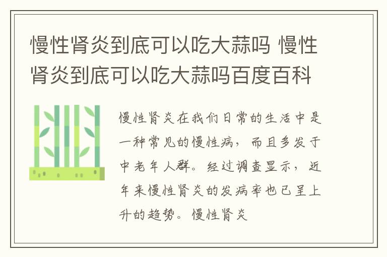 慢性肾炎到底可以吃大蒜吗 慢性肾炎到底可以吃大蒜吗百度百科