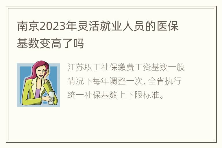 南京2023年灵活就业人员的医保基数变高了吗