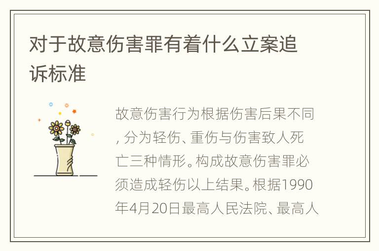 对于故意伤害罪有着什么立案追诉标准