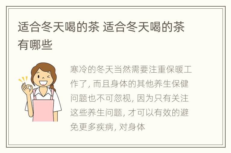 适合冬天喝的茶 适合冬天喝的茶有哪些