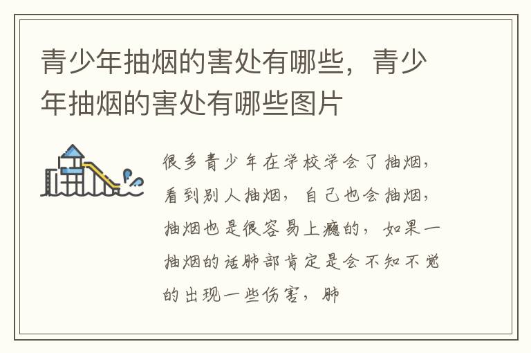 青少年抽烟的害处有哪些，青少年抽烟的害处有哪些图片