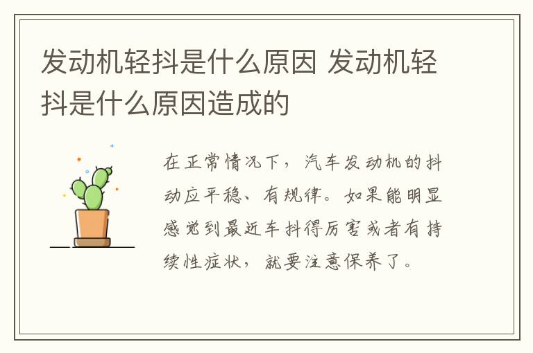 发动机轻抖是什么原因 发动机轻抖是什么原因造成的