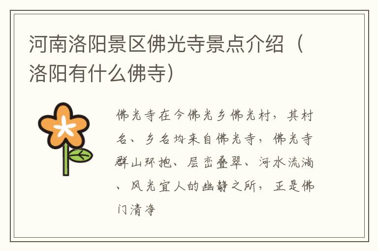 河南洛阳景区佛光寺景点介绍（洛阳有什么佛寺）