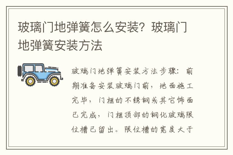 玻璃门地弹簧怎么安装？玻璃门地弹簧安装方法