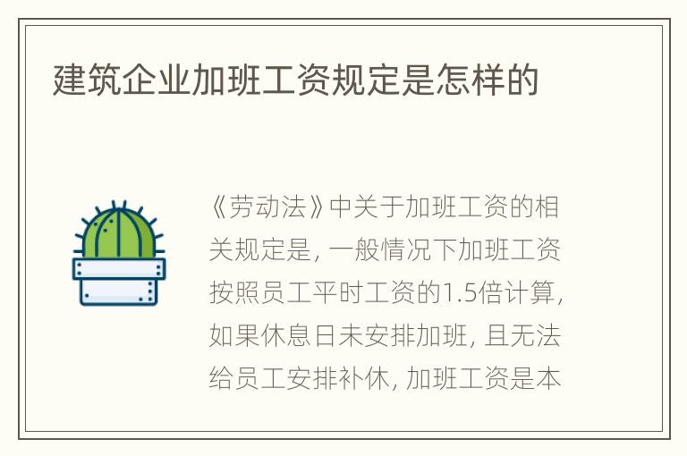 建筑企业加班工资规定是怎样的