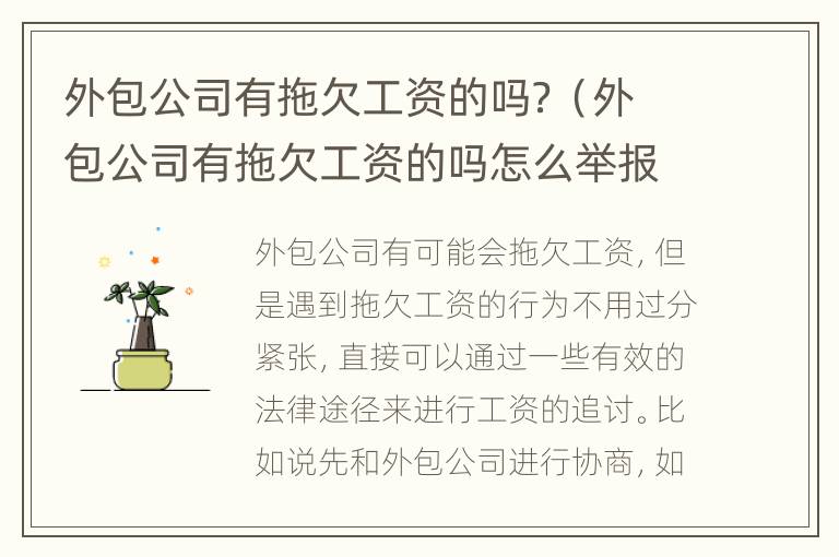 外包公司有拖欠工资的吗？（外包公司有拖欠工资的吗怎么举报）