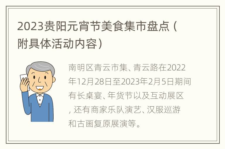 2023贵阳元宵节美食集市盘点（附具体活动内容）